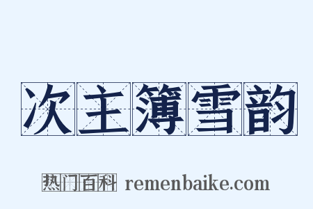 次主簿雪韵是什么意思的图片
